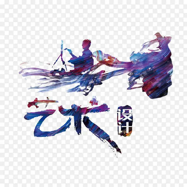 艺术设计