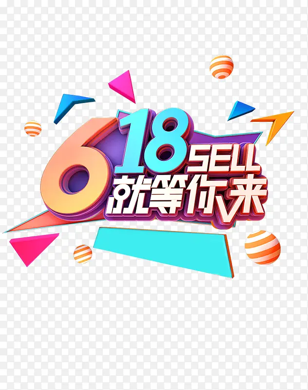 618就等你来艺术字