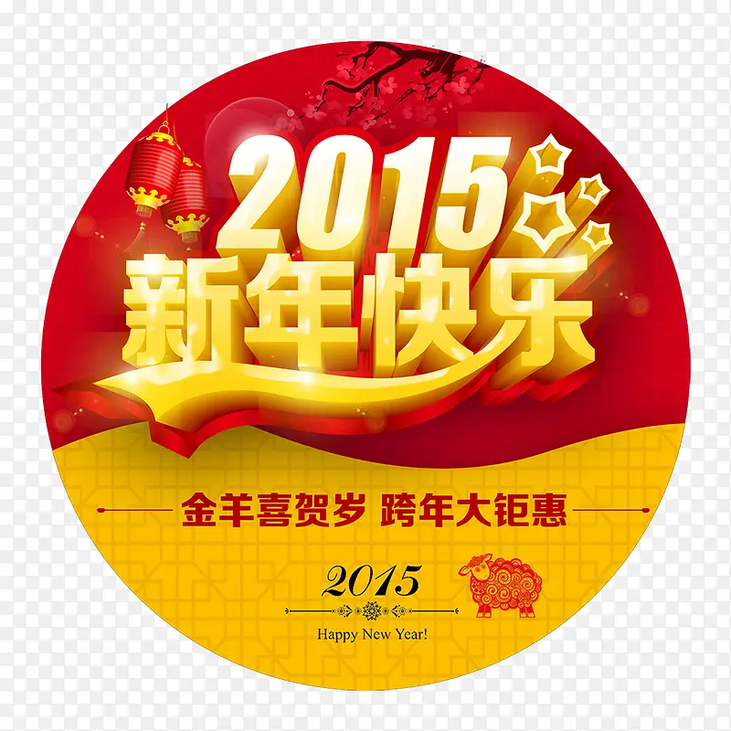 2015新年地贴PSD素材