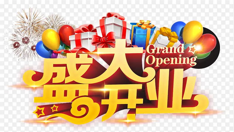 盛大开业PNG图片素材下载_图片编号7987778-PNG素材网