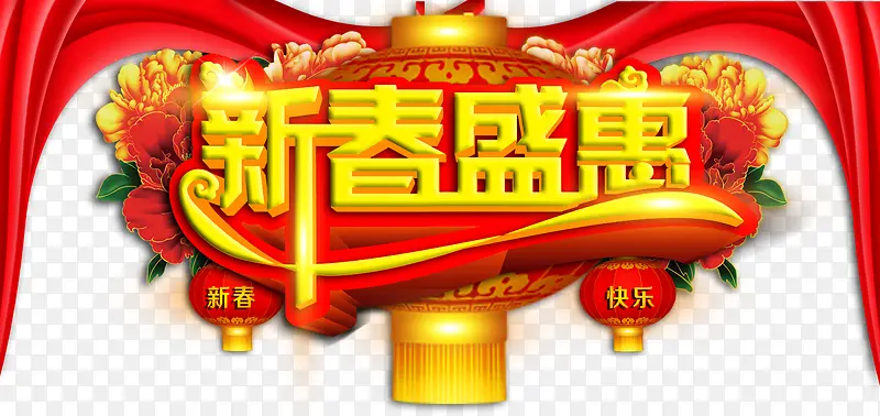 新年特惠吊旗素材