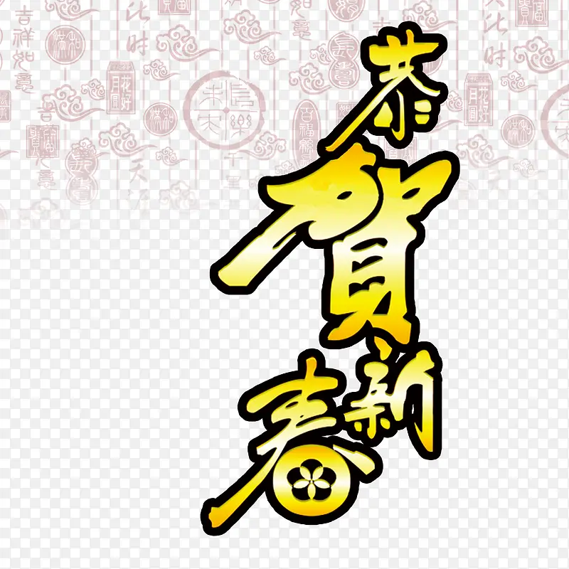 恭贺新春素材
