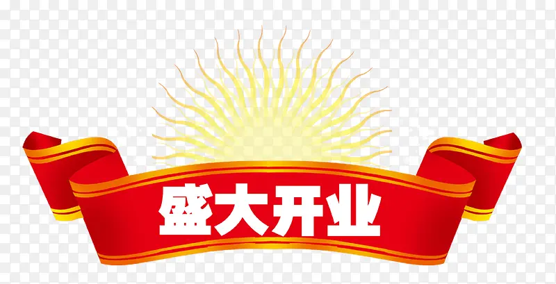 盛大开业