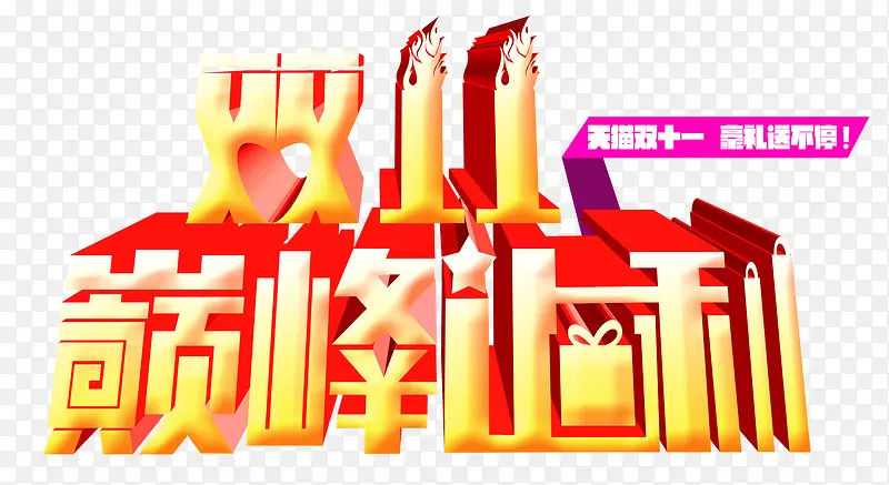 双十一PNG图片素材下载_图片编号7988582-PNG素材网