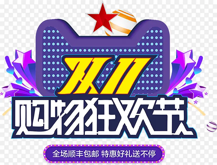 双11狂欢PNG图片素材下载_图片编号7988798-PNG素材网
