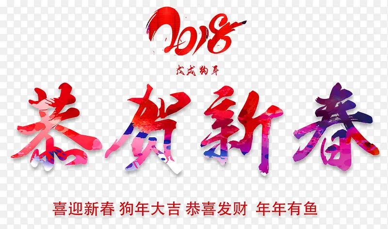 2018恭贺新春彩色书法艺术字
