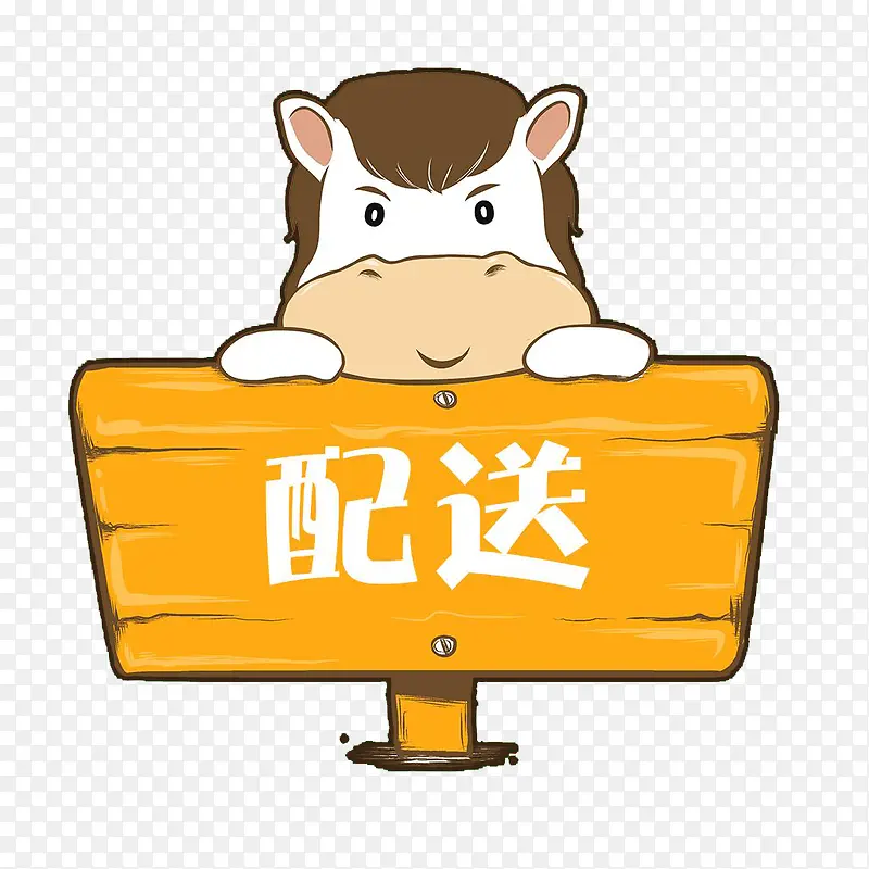 配送牛牛