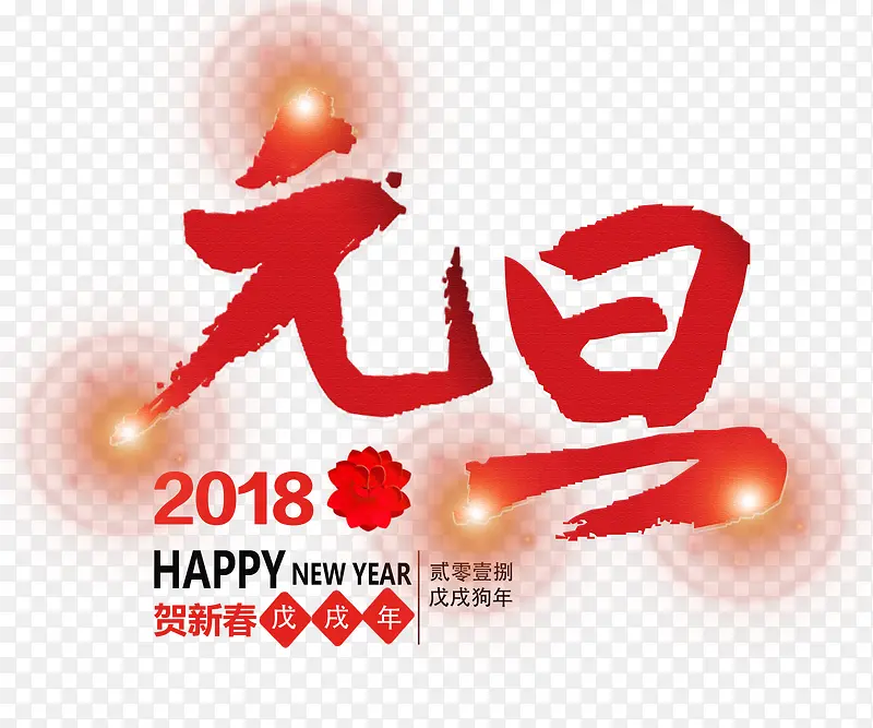 创意元旦贺新春图标PNG图片素材下载_图片编号7989545-PNG素材网