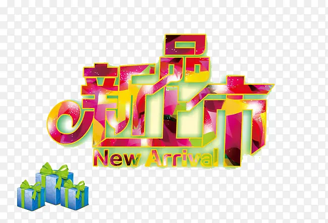 春季新品上市艺术字素材PNG图片素材下载_图片编号7990084-PNG素材网