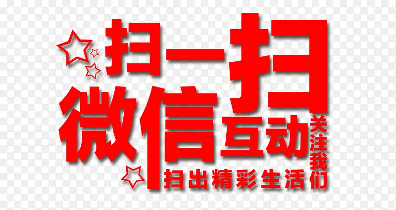 扫一扫微信互动关注我们PNG图片素材下载_图片编号7991344-PNG素材网