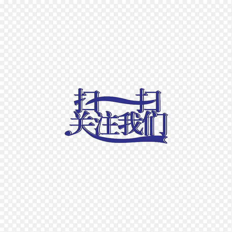 扫一扫关注我们PNG图片素材下载_图片编号7991345-PNG素材网