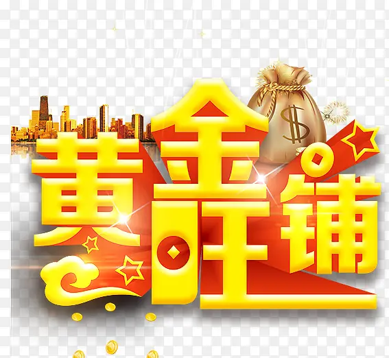 黄金旺铺PNG图片素材下载_图片编号7991965-PNG素材网