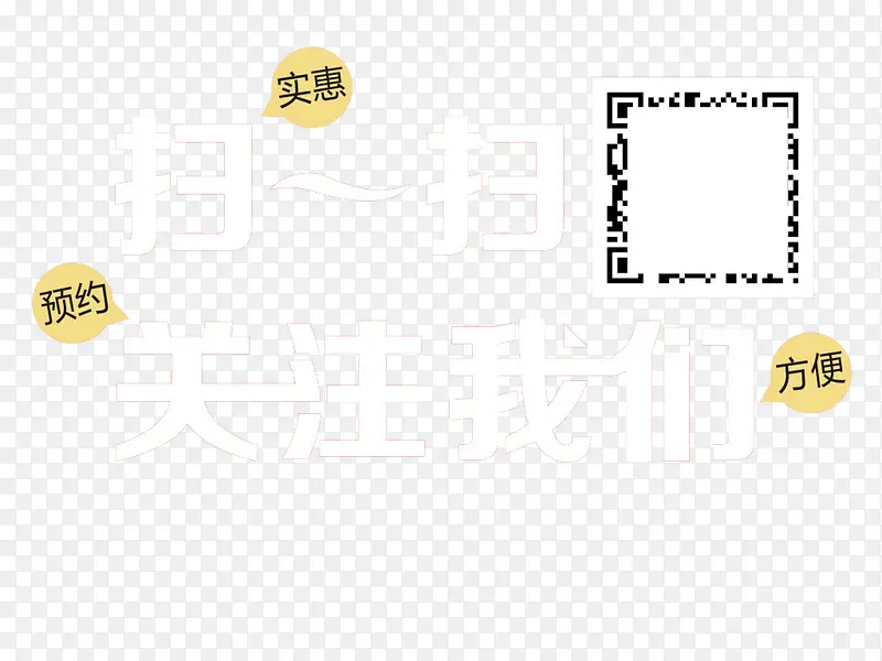 扫一扫关注我们PNG图片素材下载_图片编号7991326-PNG素材网