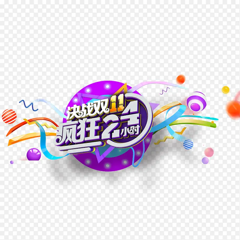 2017决战双11