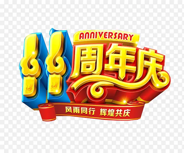 11周年庆