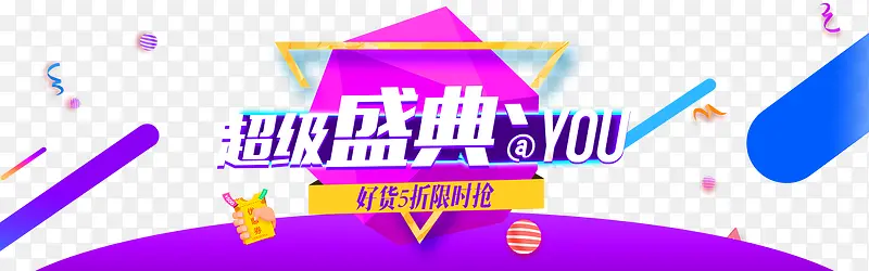 超级盛典banner