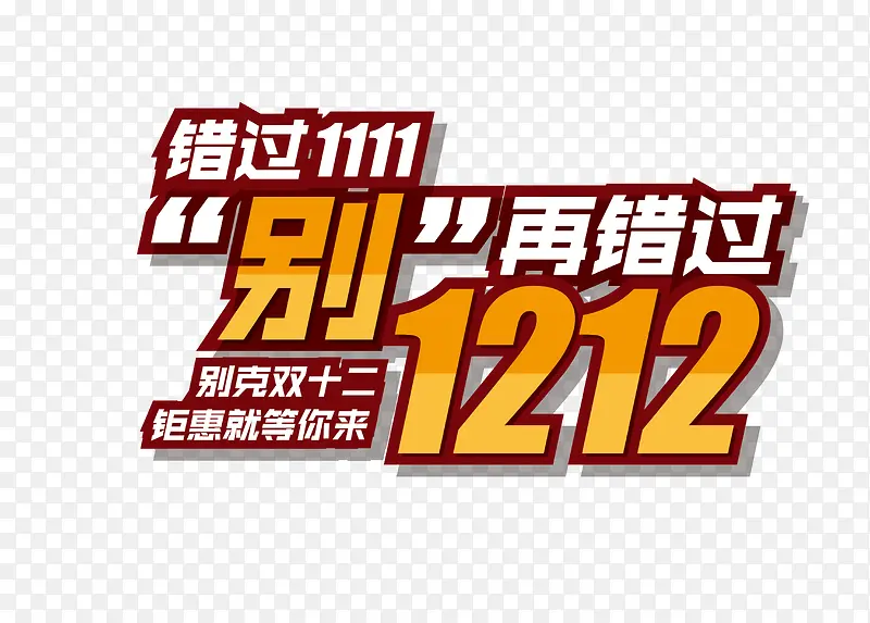 错过双11别再错过双12