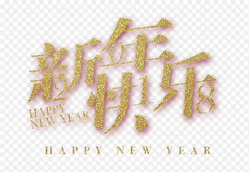 新年快乐金色创意艺术字psd分