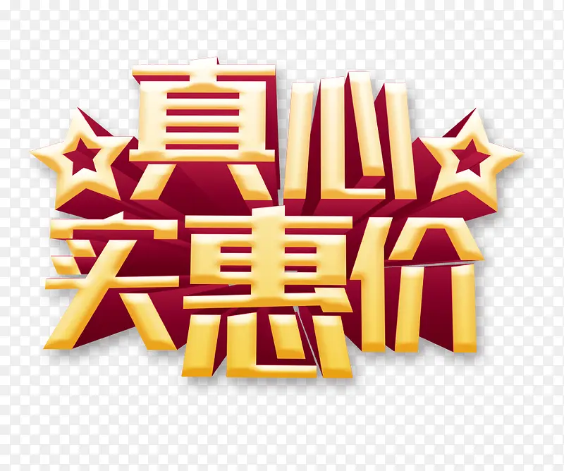真心实惠价PNG图片素材下载_图片编号7995463-PNG素材网