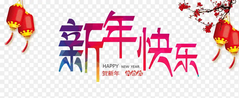 新年快乐