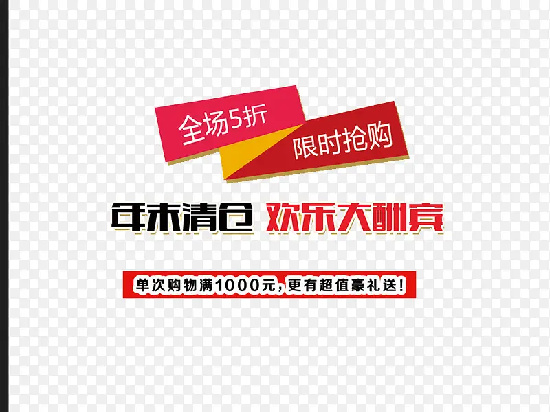 淘宝年末清仓促销图案PNG图片素材下载_图片编号7997927-PNG素材网