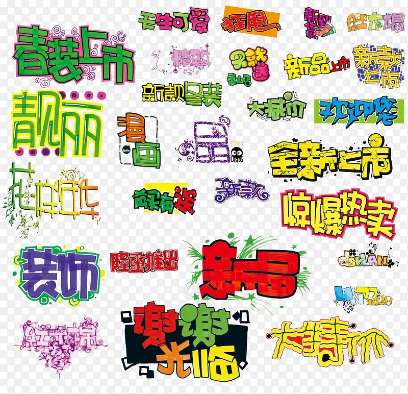 20款淘宝素材漂亮文字