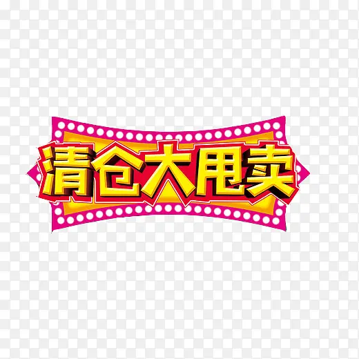 清仓大甩卖素材图片PNG图片素材下载_图片编号7997909-PNG素材网