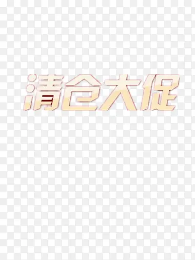 清仓大促PNG图片素材下载_图片编号7998326-PNG素材网