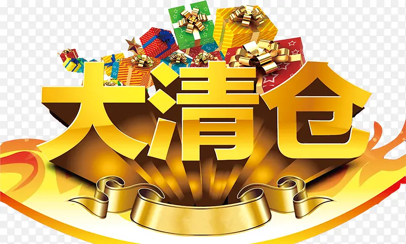 大清仓PNG图片素材下载_图片编号7998032-PNG素材网