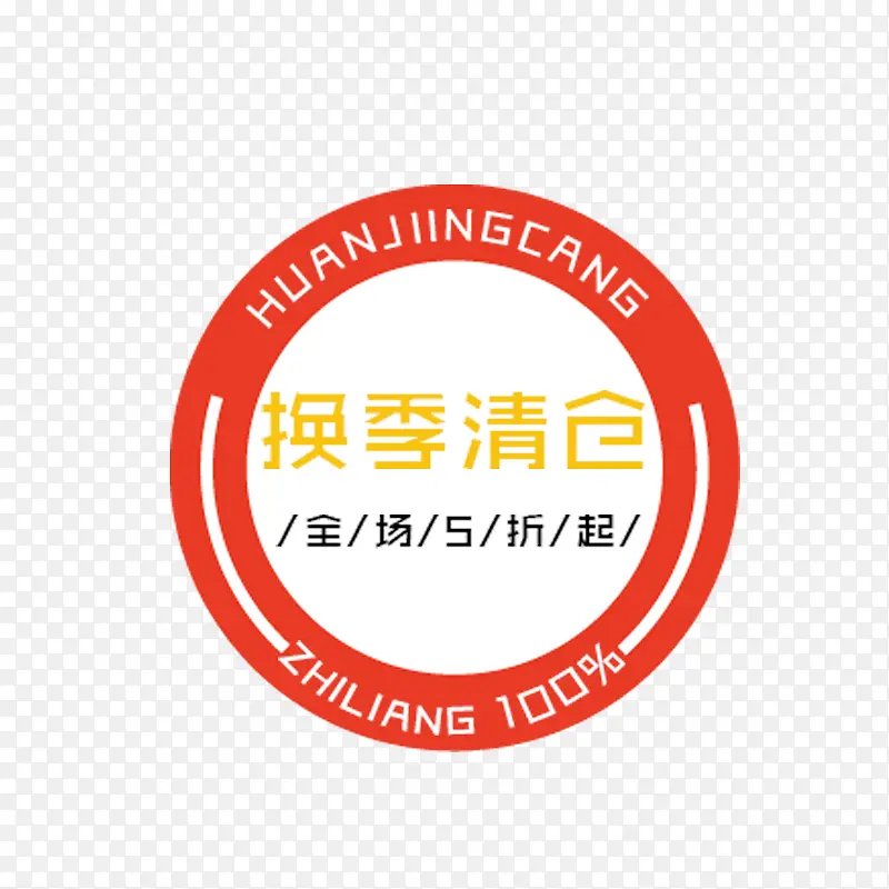 换季清仓文字标签