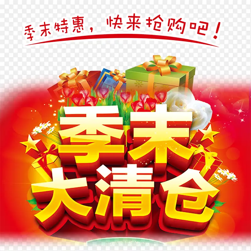 季末大清仓
