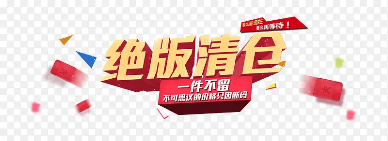 绝版清仓PNG图片素材下载_图片编号7998215-PNG素材网