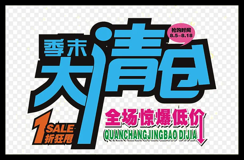 清仓PNG图片素材下载_图片编号7998040-PNG素材网