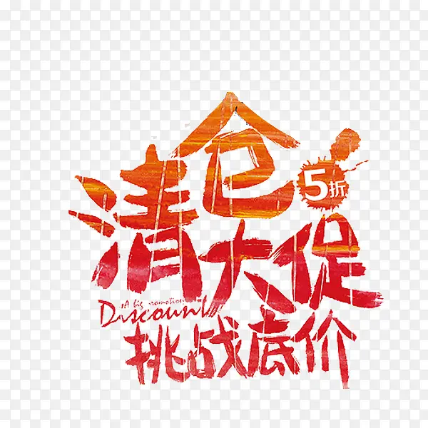 清仓大促PNG图片素材下载_图片编号7998366-PNG素材网