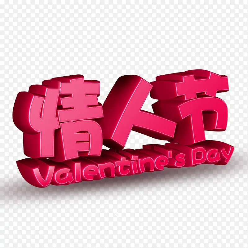 情人节立体字