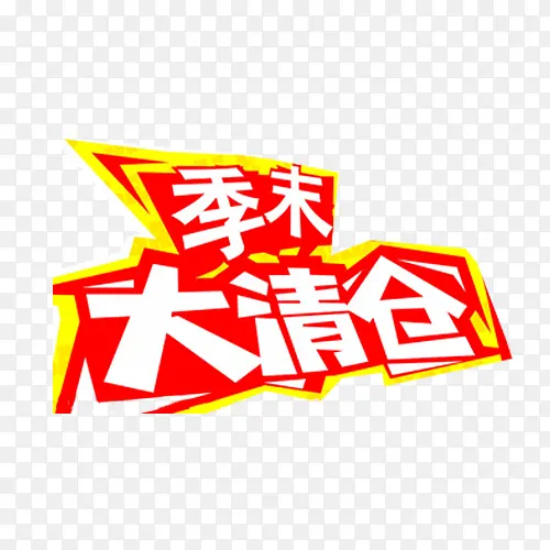 季末大清仓PNG图片素材下载_图片编号7998081-PNG素材网