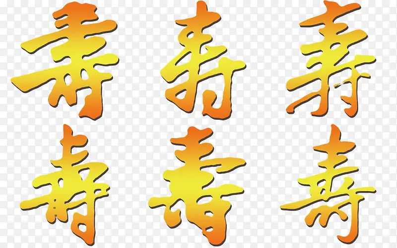 各种繁体寿字PNG图片素材下载_图片编号7999947-PNG素材网
