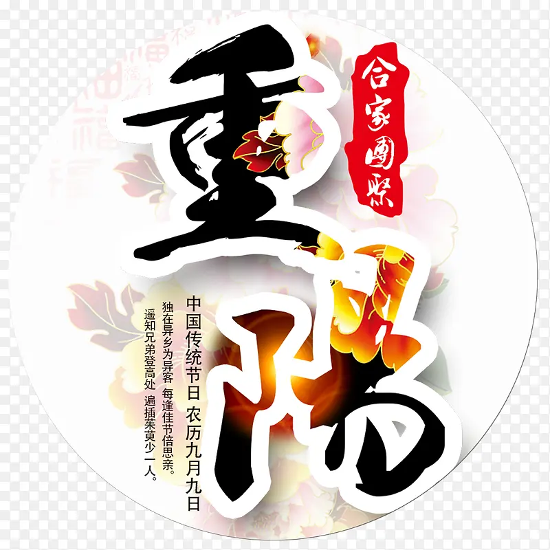 重阳节字体