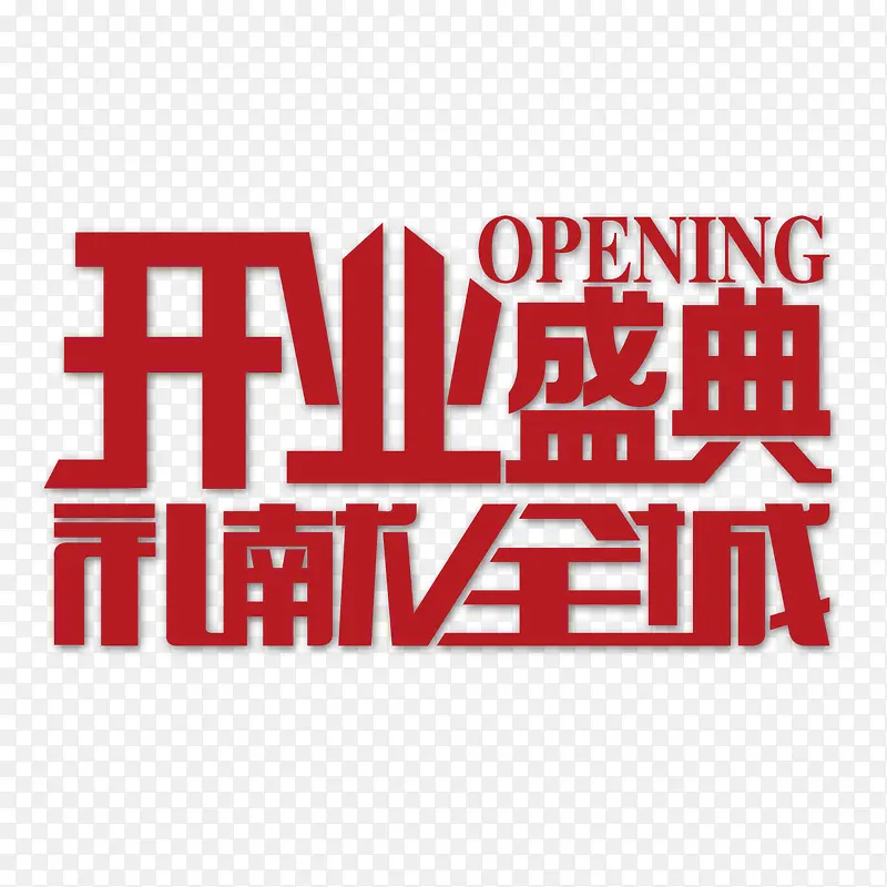 开业盛典PNG图片素材下载_图片编号7999225-PNG素材网