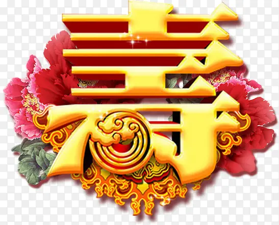 艺术字寿PNG图片素材下载_图片编号7999956-PNG素材网