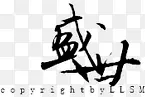 古风中文创意字体