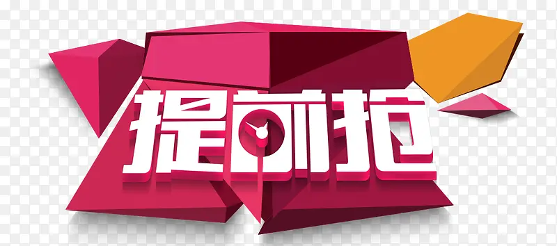 提前抢活动PNG图片素材下载_图片编号8000501-PNG素材网