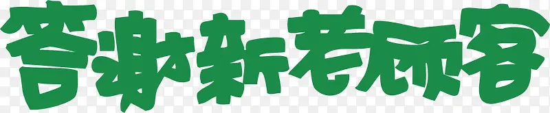 答谢新老顾客创意字