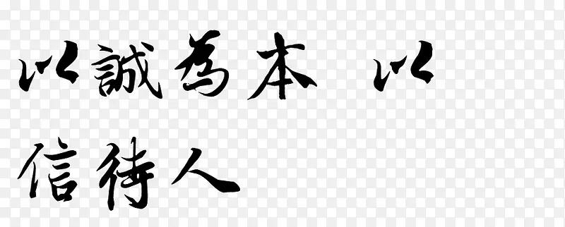 以诚为本以信待人