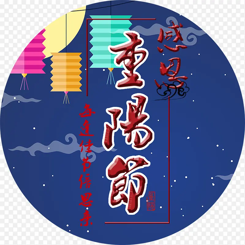 夜景重阳节艺术字装饰
