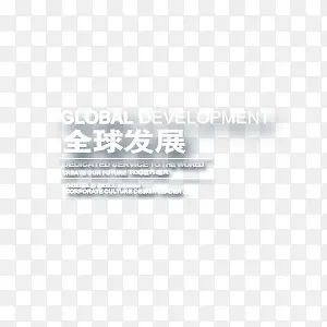 全球发展艺术字