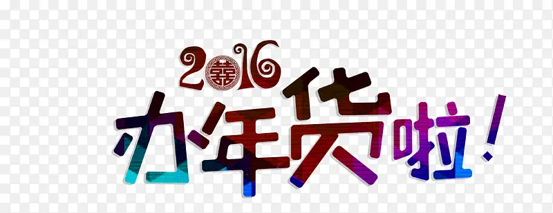 2016办年货