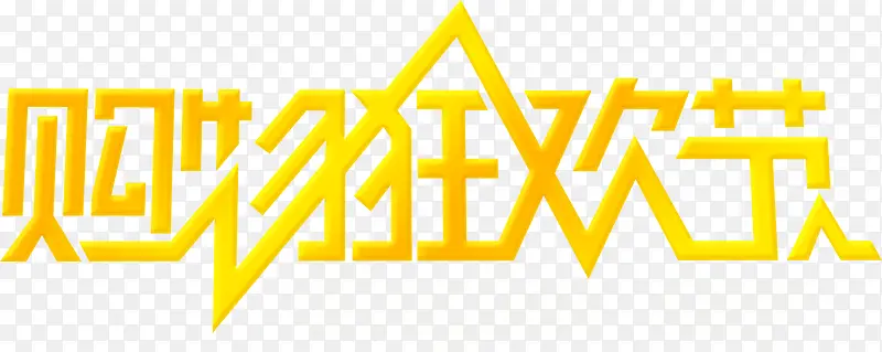 黄色渐变购物狂欢节文字