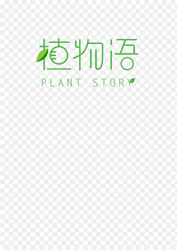 植物语可爱简洁绿色树叶原创创意