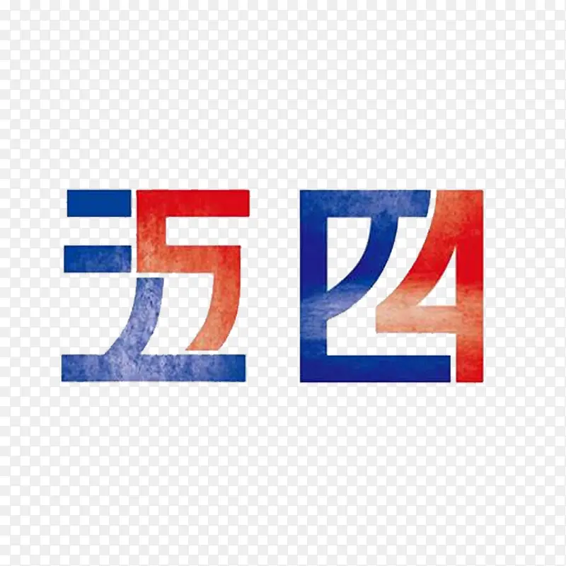 五四创意艺术字素材免抠